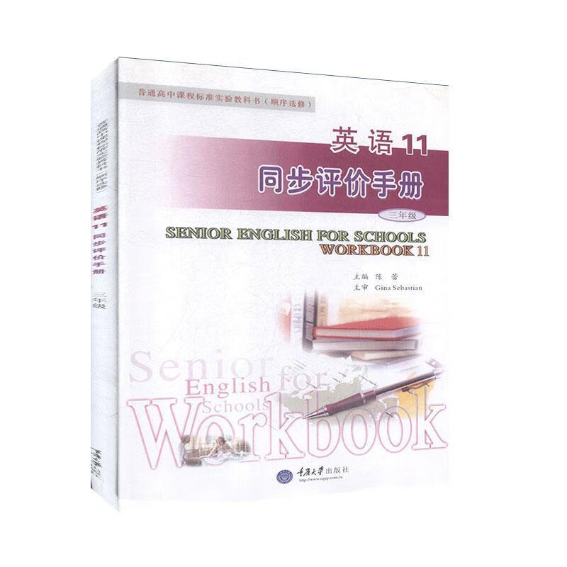 英语11同步评价手册:三年级艺术 图书