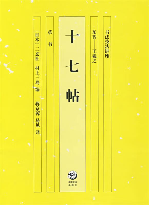 书法技法讲座 十七帖