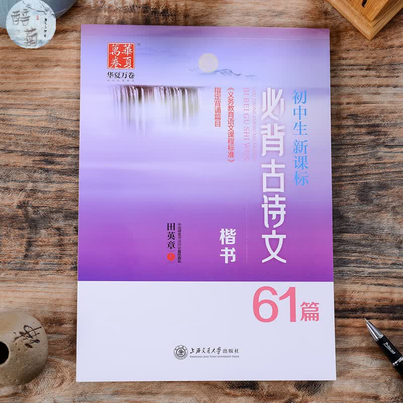 2本装田英章楷书字帖生新课标必背古诗文61篇+古诗词生硬笔临摹字帖正楷入门基础 初中生新课标必背古诗文61篇