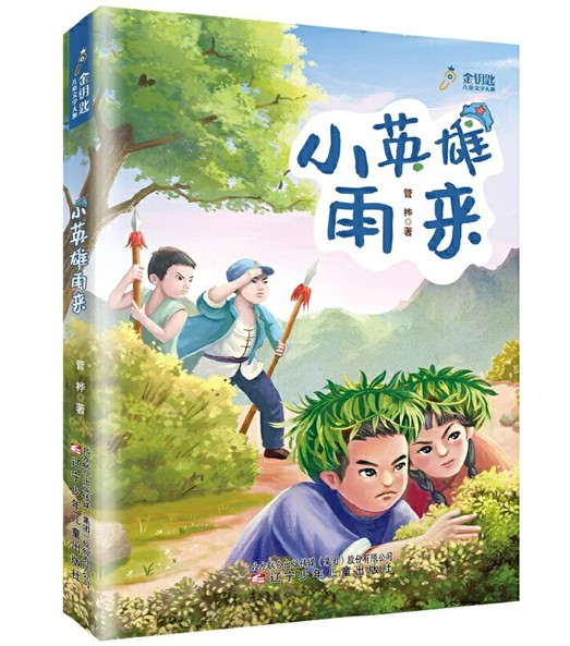 小英雄雨来 管桦著 张荣梅策划 辽宁少年儿童出版社 快乐读书吧 小学生六年级 阅读