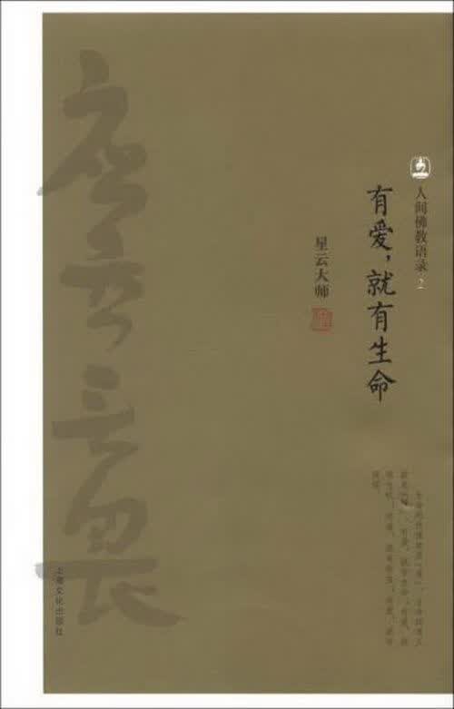 【全新正版】有爱,就有生命星云大师