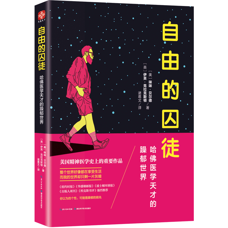 自由的囚徒：哈佛医学天才的躁郁 咪咪·贝尔德 心理学 9787570603398