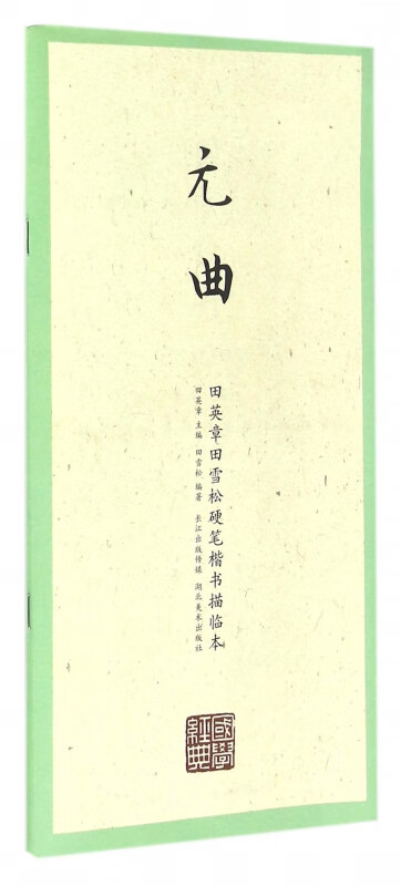 元曲/田英章书田雪松硬笔楷书描临本
