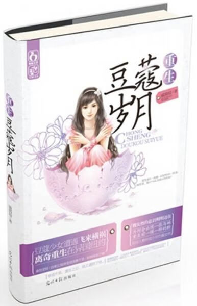 重生豆蔻岁月9787511227225光