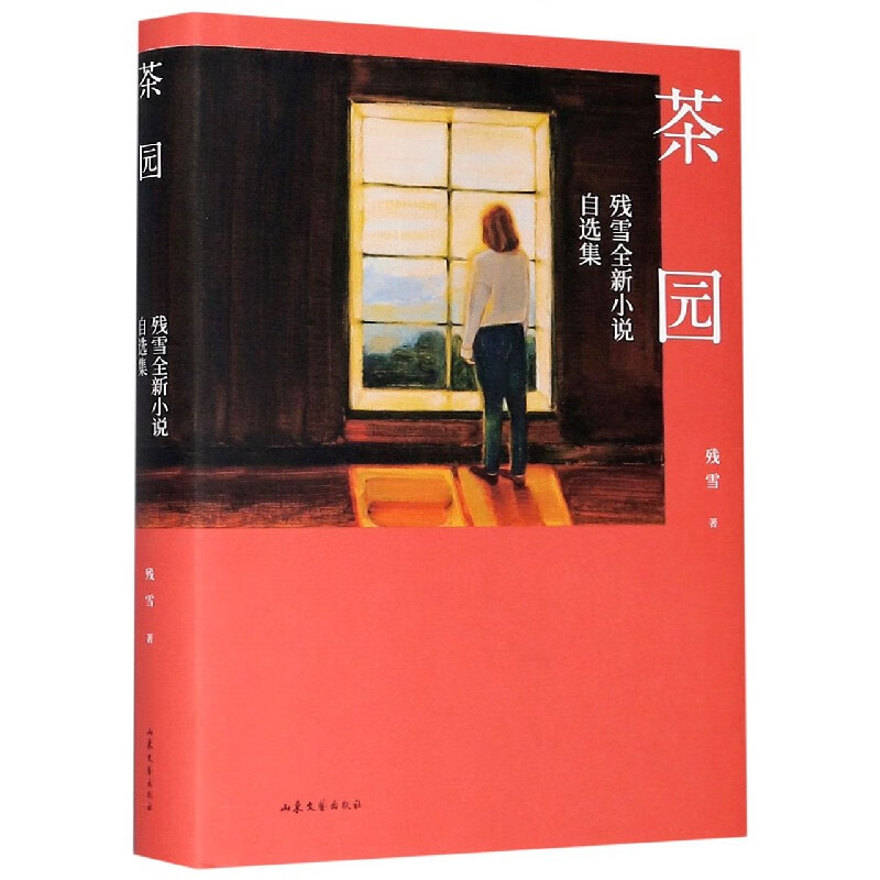 茶园(残雪全新小说自选集)(精)