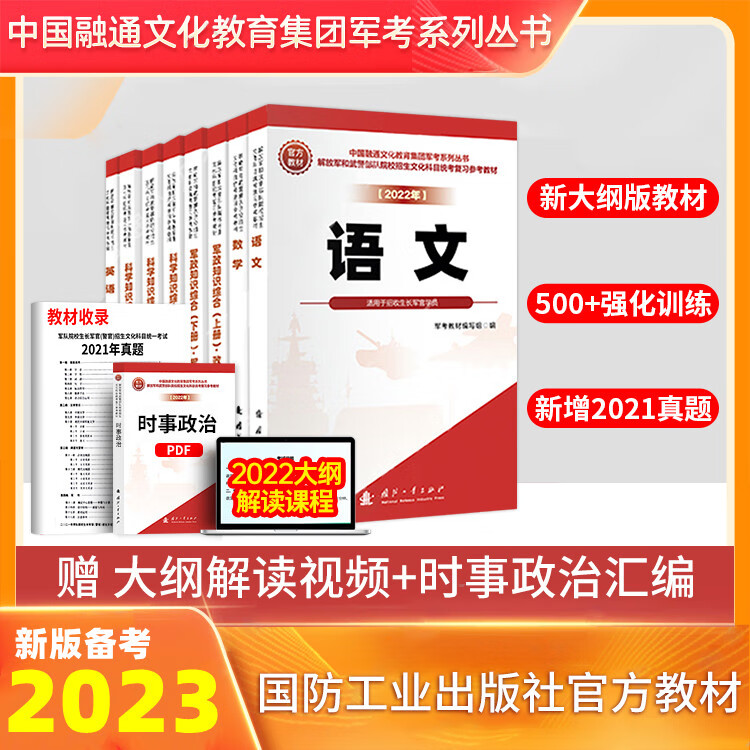 军考复习资料2023军官军校考学复习资料高中士兵考军校考学复习资料2023部队考学用书士官学校模拟卷2023年军考教材 国防工业出版社】军考复习教材(8册）