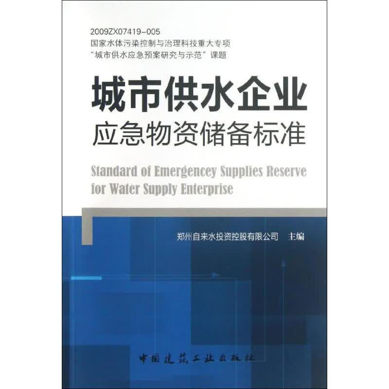 城市供水企业应急物资储备标准
