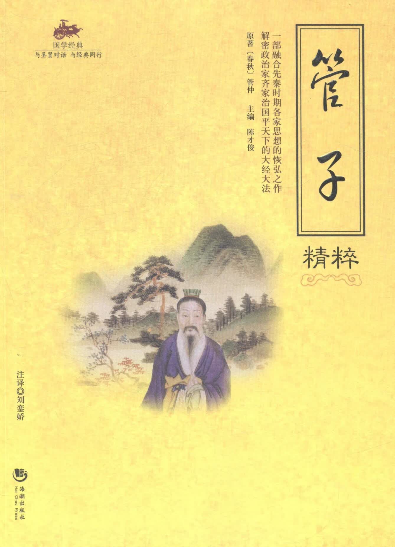 管子精粹 陈才俊 国学/古籍 9787515704081