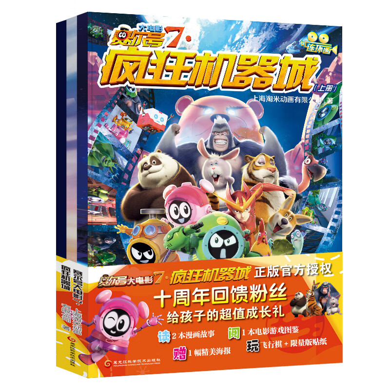 赛尔号大电影7·疯狂机器城(全三册) 幼儿大动漫 0-3-9岁儿童阅读动漫