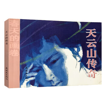 春天的画卷 岁月篇：天云山传奇