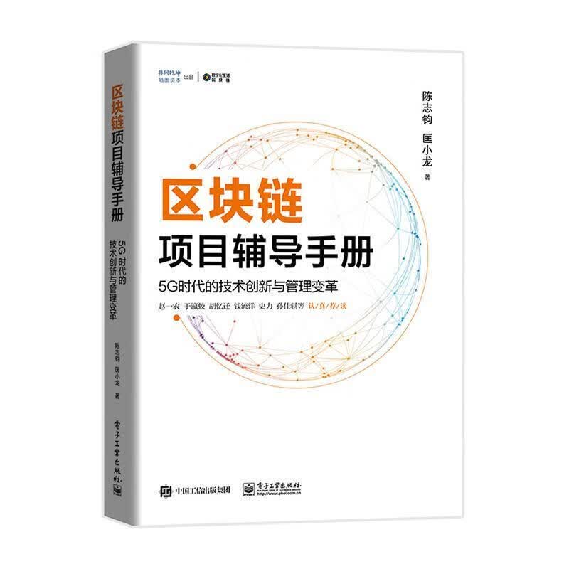 区块链项目辅导手册:5G时代的技术创新与管理变革  陈志钧 电子工业出版社 金融与投资 书籍