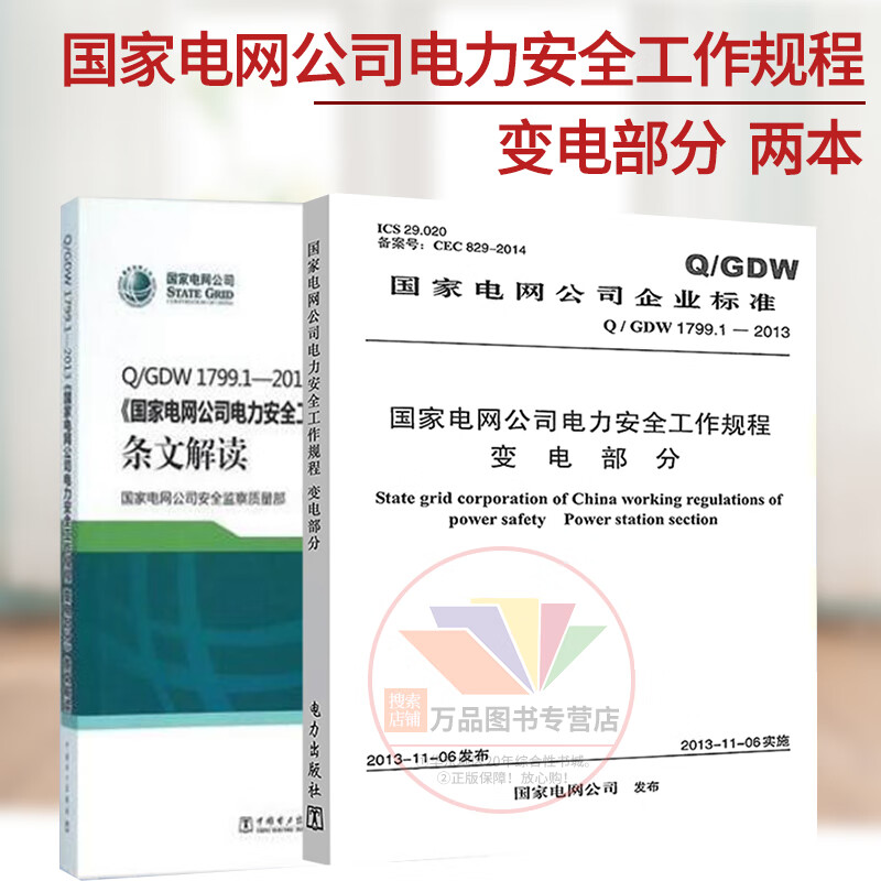 正版 Q/GDW1799.1-2013国家电网公司电力安全工作规程变电部分 条文解读 安规中国电力出版社