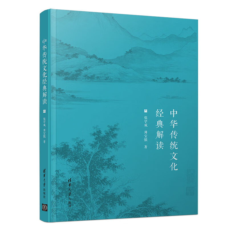 中华传统文化经典解读
