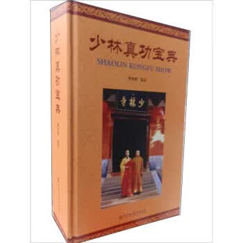 少林真功宝典 释德修 著【正版】