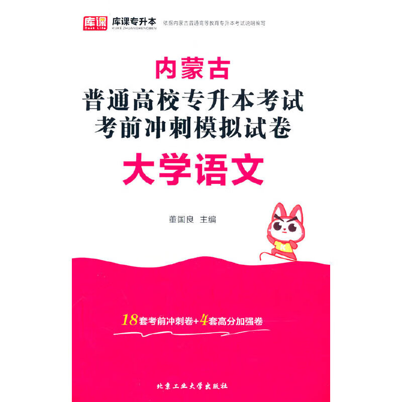 内蒙古普通高校专升本考试考前冲刺模拟试卷·大学语文
