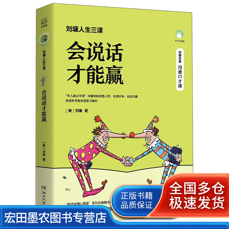 刘墉人生三课·会说话才能赢【正版特惠】