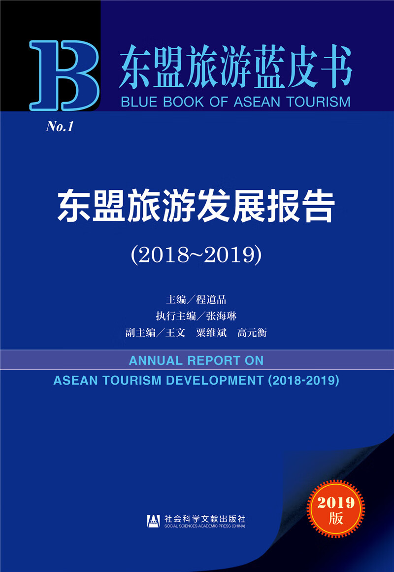 东盟旅游蓝皮书：东盟旅游发展报告（2018-2019）