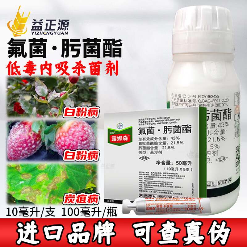 拜耳德国露娜森 氟菌肟肟菌酯 花卉果树蔬菜白粉病进口农药杀菌剂 10