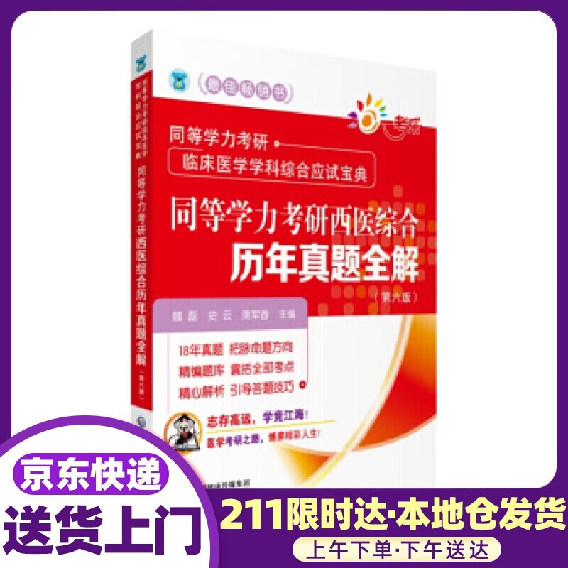 同等学力考研西医综合历年真题全解 同等学力考研临床医学学科综合应试宝典 魏磊,史云,栗军香 著 中国
