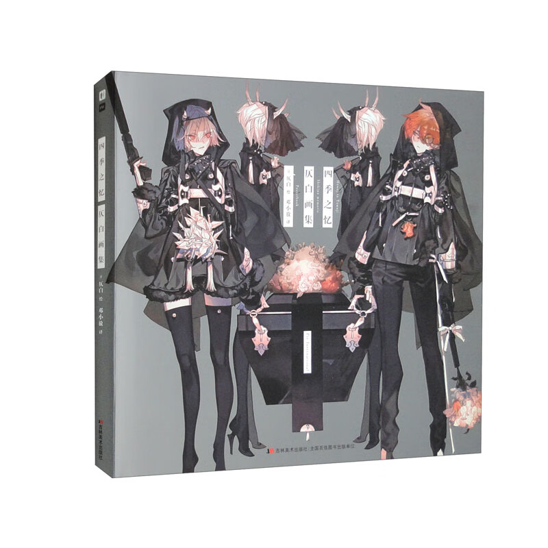 四季之忆 仄白画集