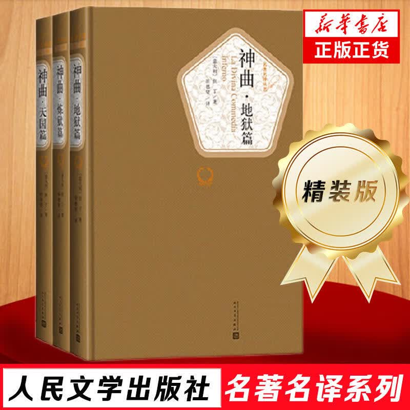 人民文学出版社精装名著名译系列单本自选 荷马史诗 格林童话 傲慢与偏见 小王子 海底两万里  世界名著学生课外阅读 神曲(全3册)【定价89】