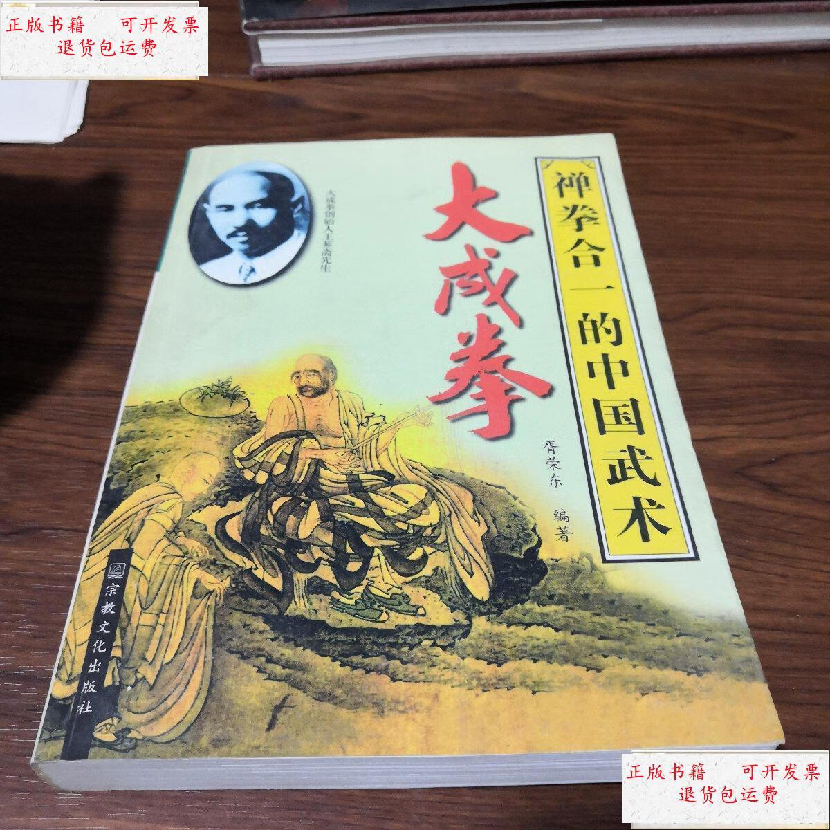 【二手9成新】大成拳(一版一印) /胥荣东 宗教文化出版社