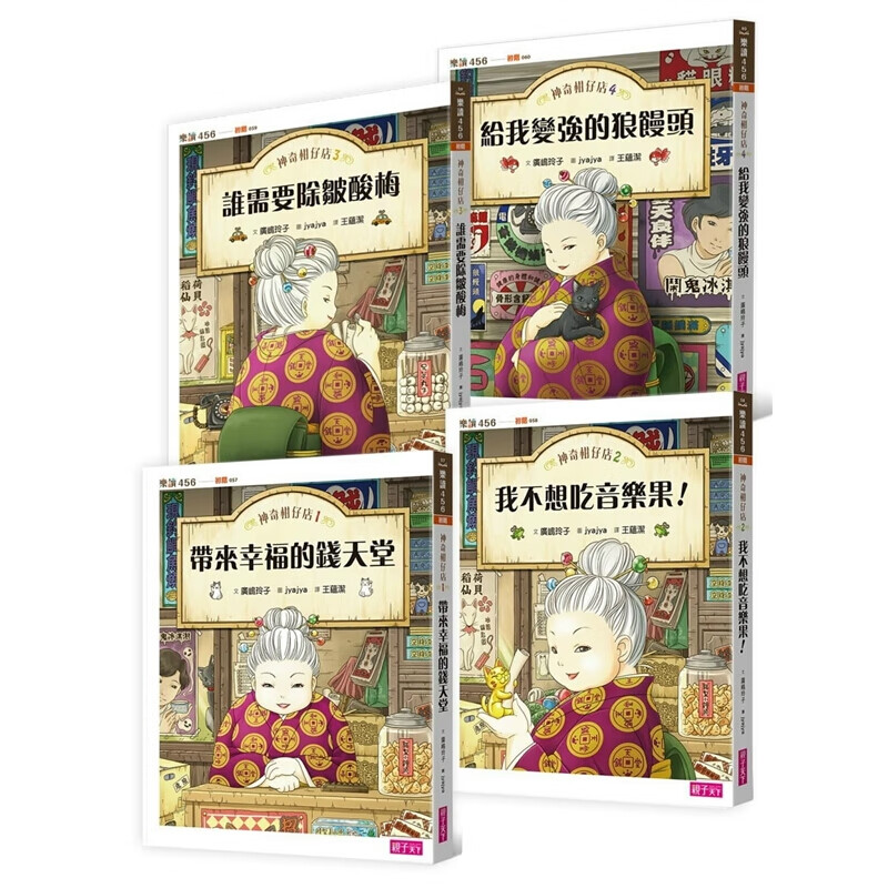 预订台版 神奇柑仔店系列1～4（共四冊）儿童读物艺术绘本人生工作生活儿童文学小说子