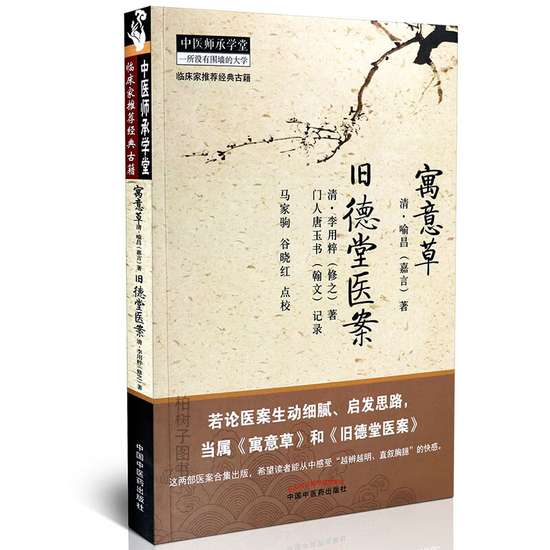 【医药】正版寓意草 喻昌 旧德堂医案 李用粹 中医医案著作 临床辨治思路临床学 中医药出版社