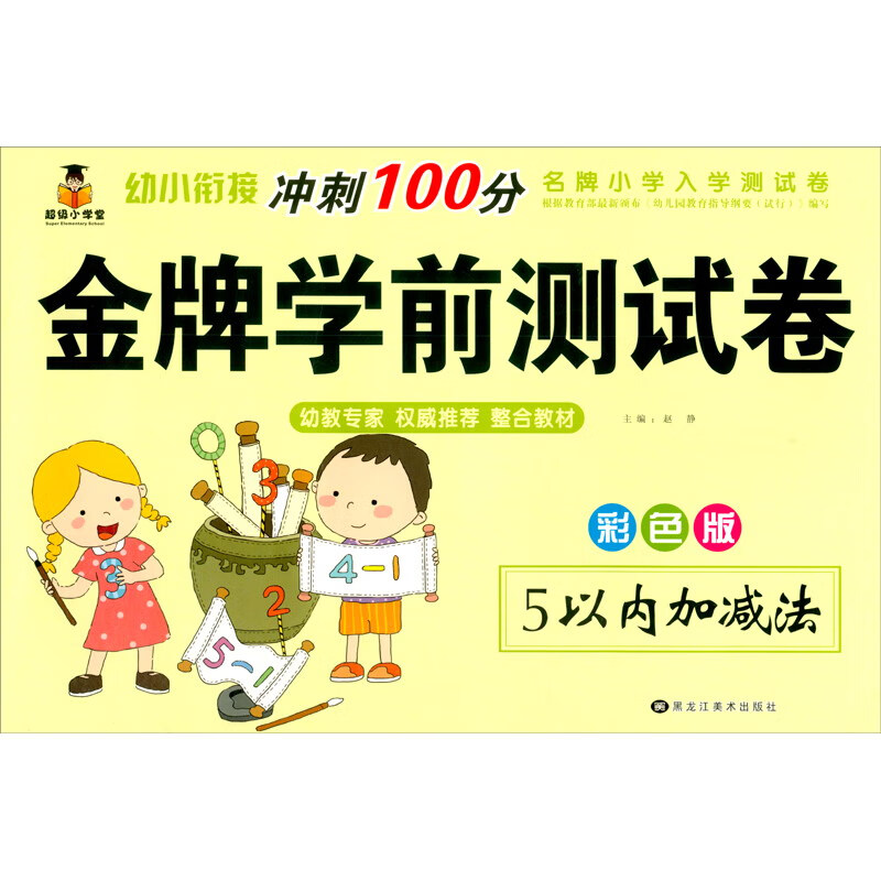 5以内加减法（彩色版）/冲刺100分金牌学前测试卷