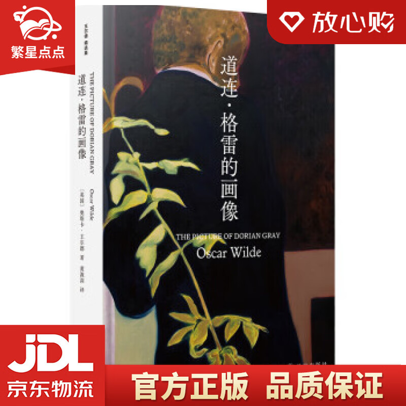 【全新正版包邮】道连·格雷的画像 [英]奥斯卡·王尔德著,黄源深 译