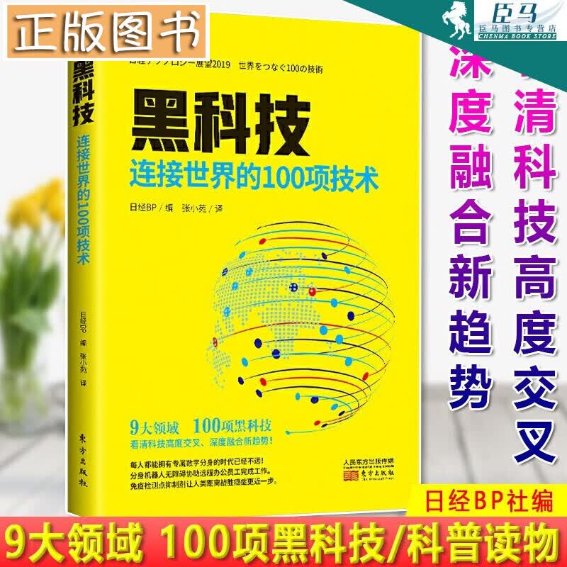 【新书现货】黑科技：连接世界的100项技术 日经BP社 著 东方出版社