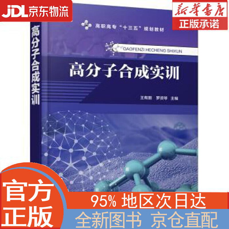 【全新正版畅销书籍】高分子合成实训（王有朋） 王有朋 化学工业出版社有限公司