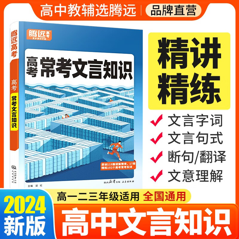 腾远高考2024语文常考文言知识高中高一二三复习资料书高中语文基础知识大全万唯高中