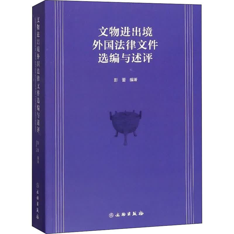 文物进出境外国法律文件选编与述评