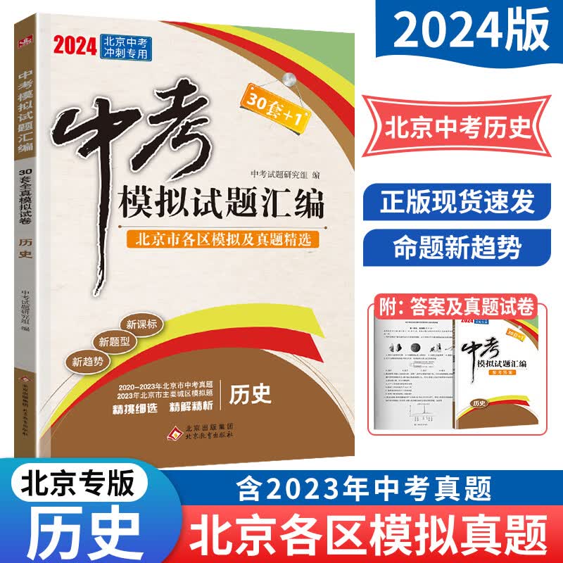 【北京专用】2024版中考30套+1中考模拟试题汇编历史 全解全析 30套全真模拟试卷试题中考真题北京中考