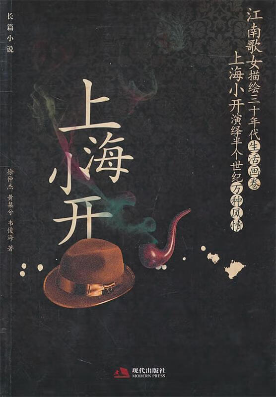 【正版书籍】上海小开(单册)