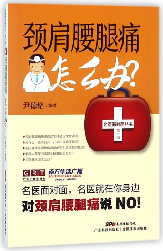 颈肩腰腿痛怎么办/名医面对面丛书