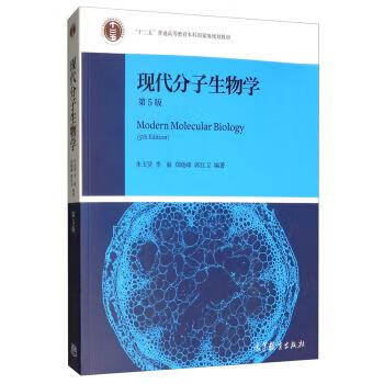 【用过的图书 少量笔记 择优发货 正版保证】现代分子生物学第五5版朱玉贤李毅郑晓峰郭红卫高等教育出版属于什么档次？