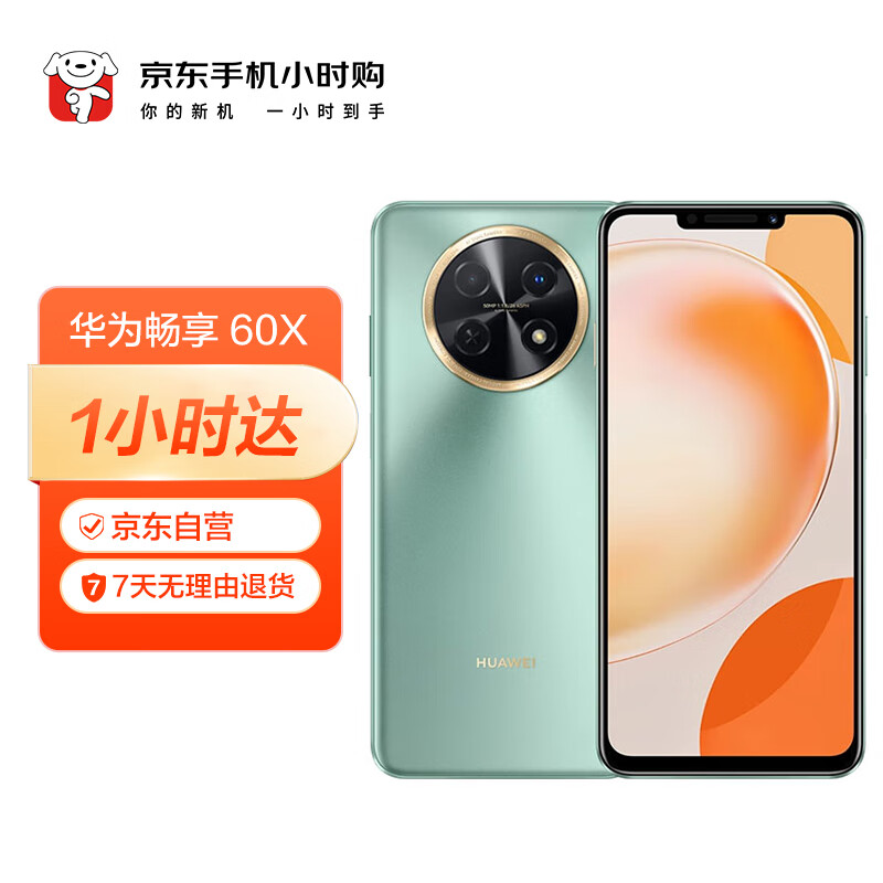 华为（HUAWEI） 畅享 60X 256GB 翡冷翠  【小时购】