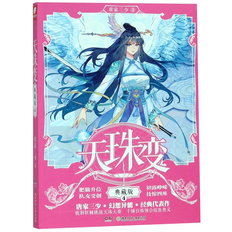 天珠变(典藏版4)