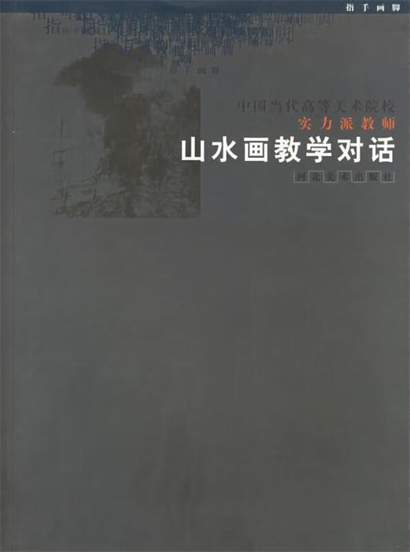 【现货】中国当代高等美术院校实力派教师山水画教学对话 指手画脚