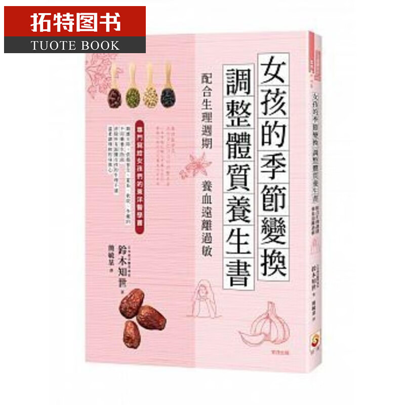 预售 台版 女孩的季节变换调整体质养生书：配合生理周期养血远离过敏！ 世茂
