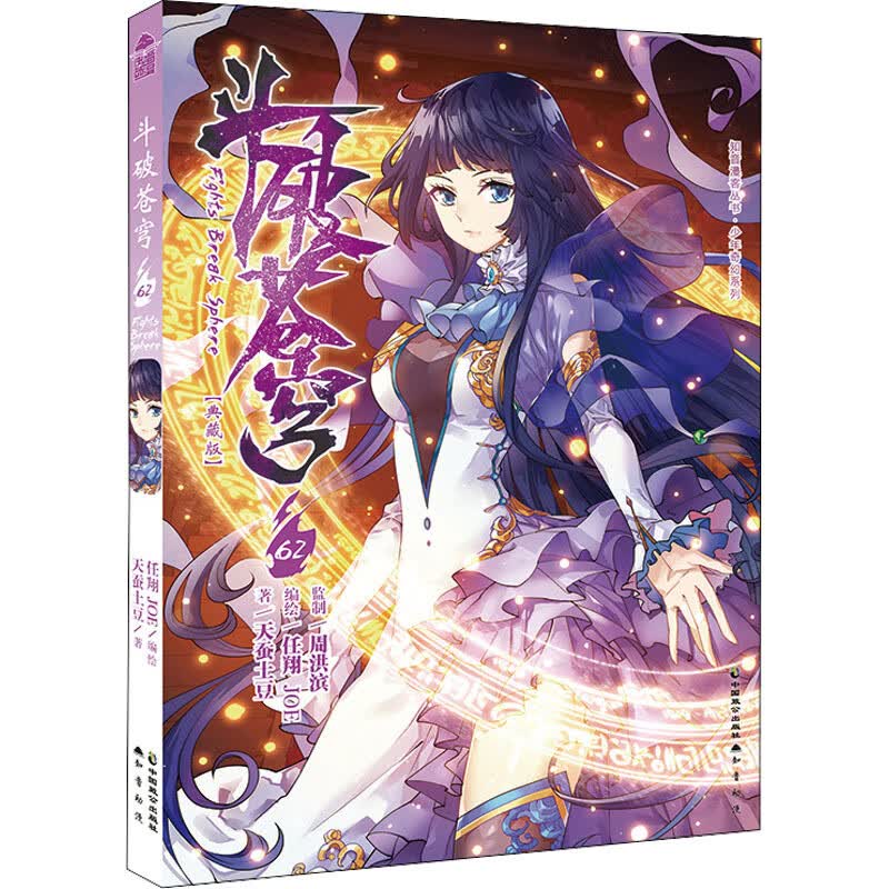 斗破苍穹漫画62册典藏版单本萧炎天蚕土豆动漫玄幻奇幻男生图书典藏版知音漫客斗破非小说新华文轩正版