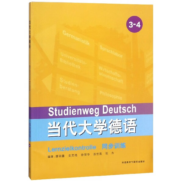 当代大学德语同步训练(3-4)