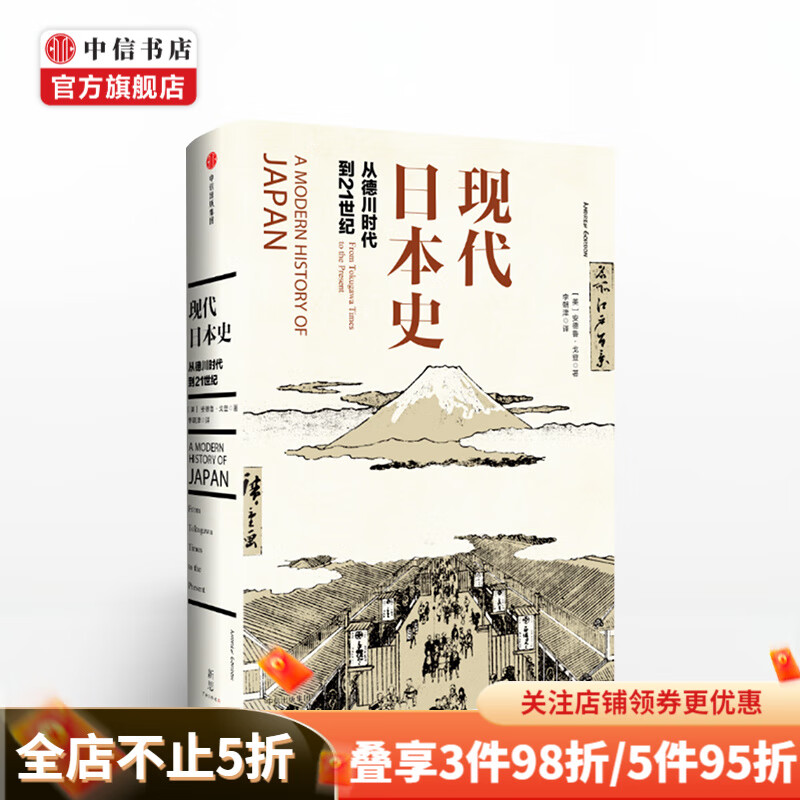 现代日本史 从德川时代到21世纪 美 安
