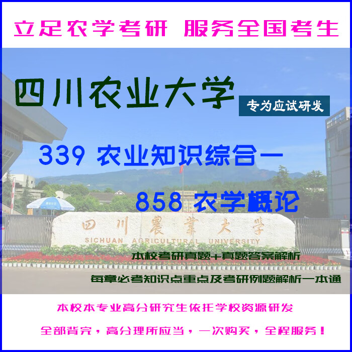 四川农业大学339农业知识综合一858农
