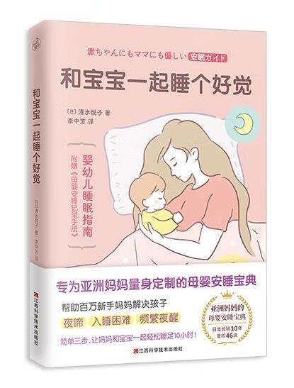 【新华书店 正版图书】和宝宝一起睡个好觉（专为亚洲妈妈量身定制的母婴安睡宝典，日本长销10年，重印46次） [日]清水悦
