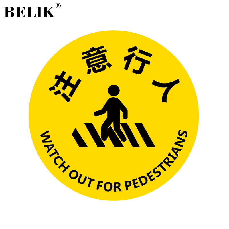 belik 注意行人 直径40cm 防滑防水耐磨地贴地面温馨提示警示贴圆形