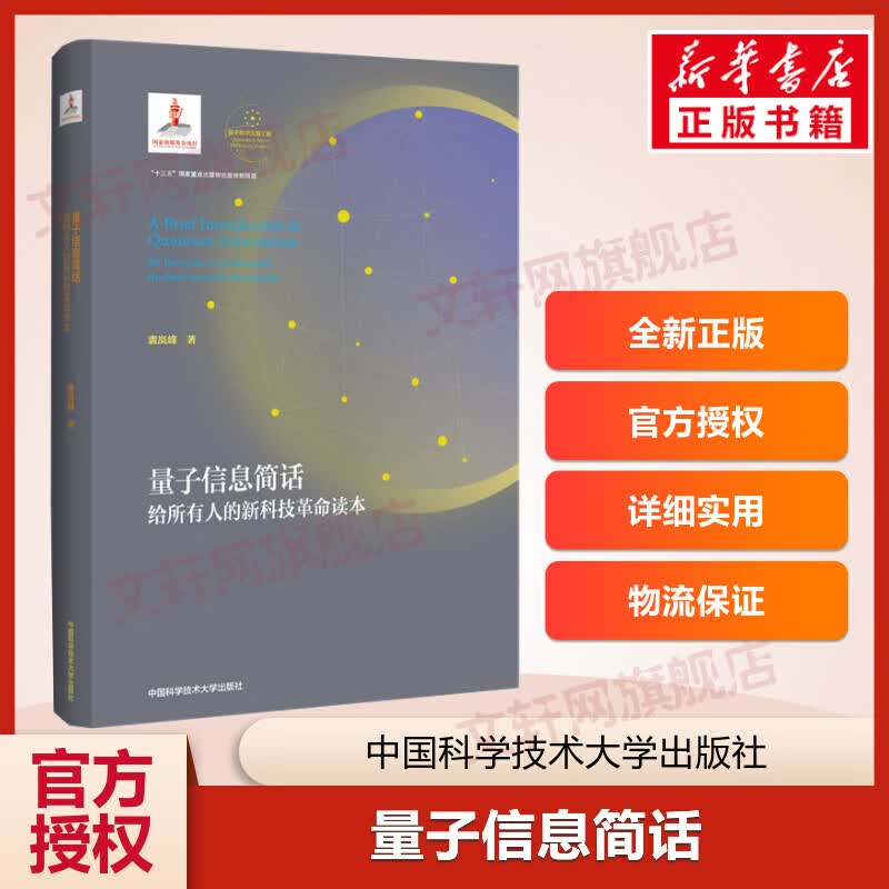 量子信息简话 给所有人的新科技革命读本 图书