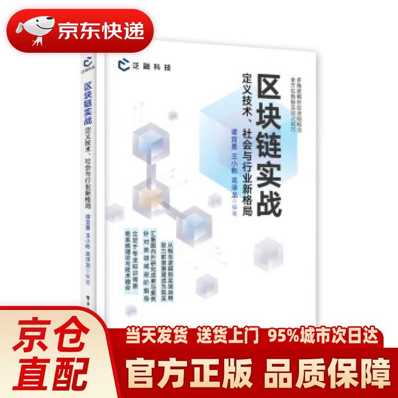 【新华正版图书】区块链实战：定义技术、社会与行业新格局 谭宜勇 著 电子工业出版社 9787121426278